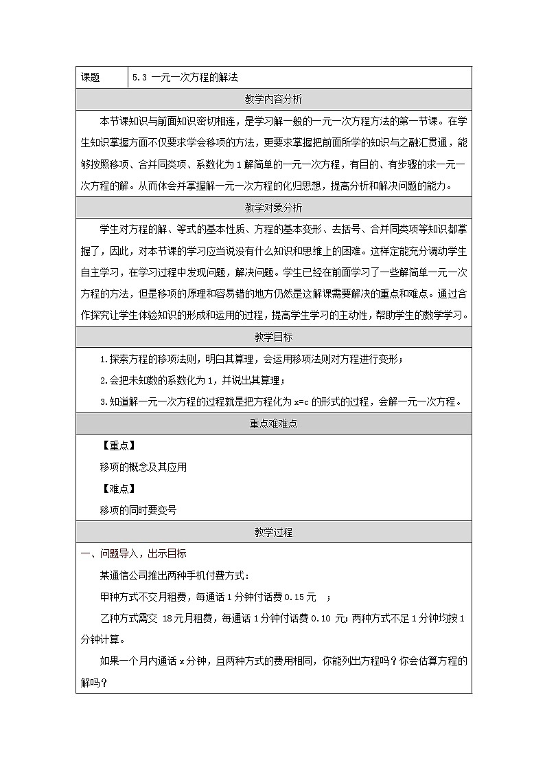 青岛版初中数学七年级上册(2024)5.3 一元一次方程的解法 教学设计第1页
