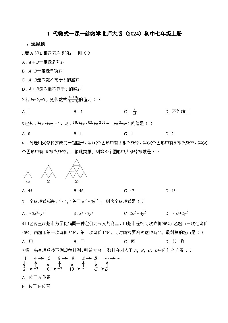 1 代数式一课一练数学北师大版(2024)初中七年级上册(无答案)第1页