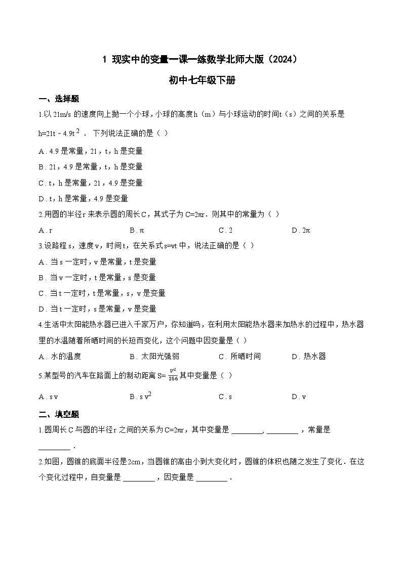 1 现实中的变量一课一练数学北师大版(2024)初中七年级下册(无答案)第1页