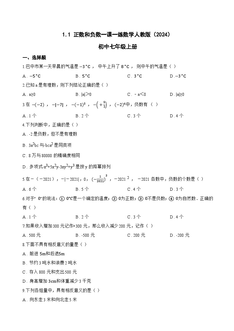 1.1 正数和负数一课一练数学人教版(2024)初中七年级上册(无答案)第1页