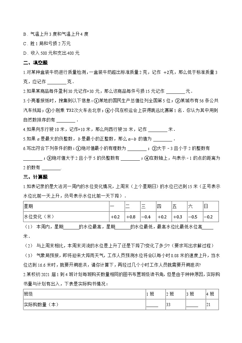 1.1 正数和负数一课一练数学人教版(2024)初中七年级上册(无答案)第2页