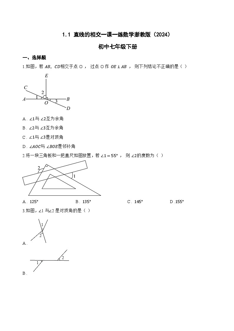 1.1 直线的相交一课一练数学浙教版(2024)初中七年级下册(无答案)第1页