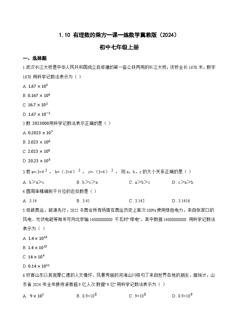 1.10 有理数的乘方一课一练数学冀教版(2024)初中七年级上册(无答案)第1页
