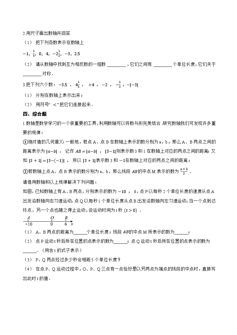 1.2 用数轴上的点表示有理数一课一练数学北京版(2024)初中七年级上册(无答案)第3页
