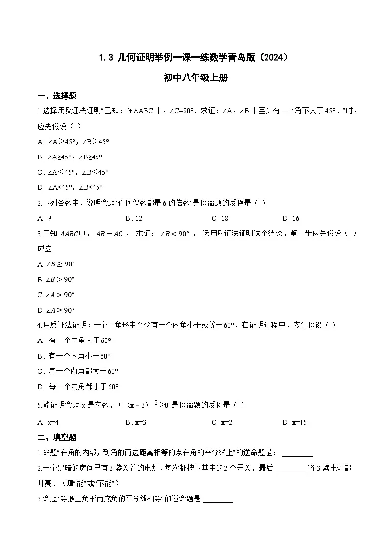 1.3 几何证明举例一课一练数学青岛版(2024)初中八年级上册(无答案)第1页