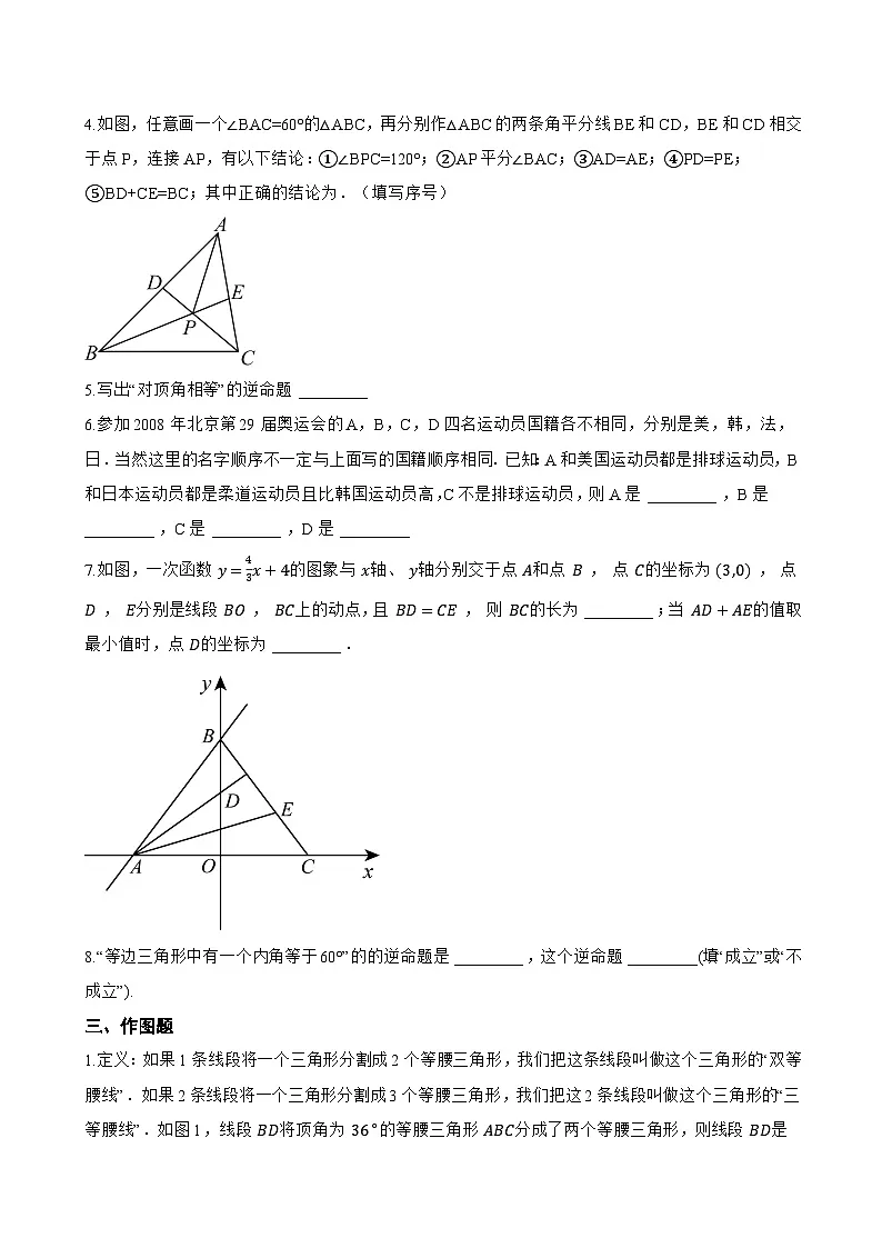 1.3 几何证明举例一课一练数学青岛版(2024)初中八年级上册(无答案)第2页