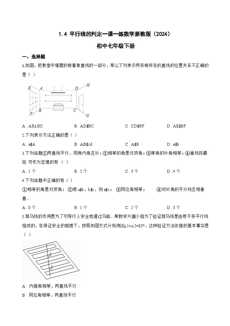 1.4 平行线的判定一课一练数学浙教版(2024)初中七年级下册(无答案)第1页