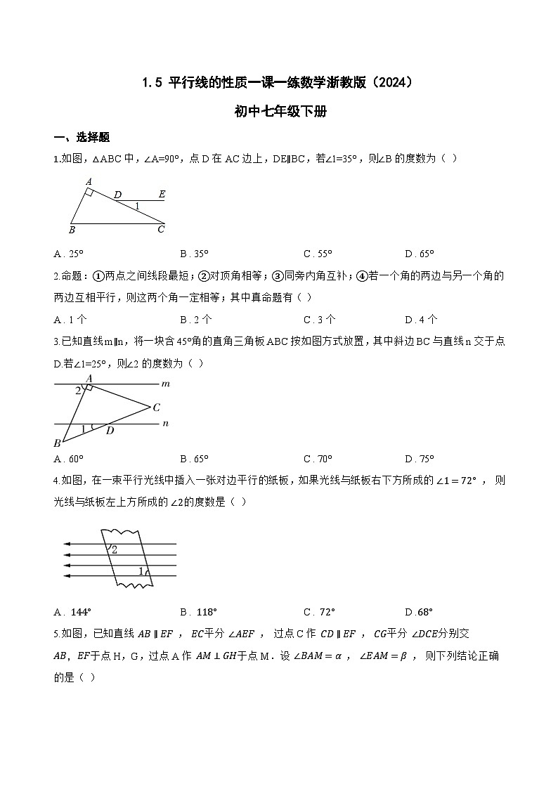 1.5 平行线的性质一课一练数学浙教版(2024)初中七年级下册(无答案)第1页