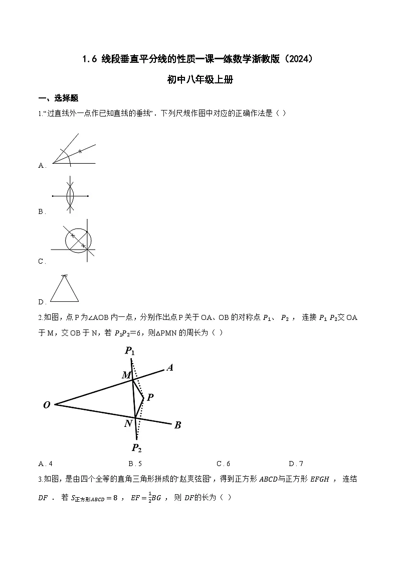 1.6 线段垂直平分线的性质一课一练数学浙教版(2024)初中八年级上册(无答案)第1页