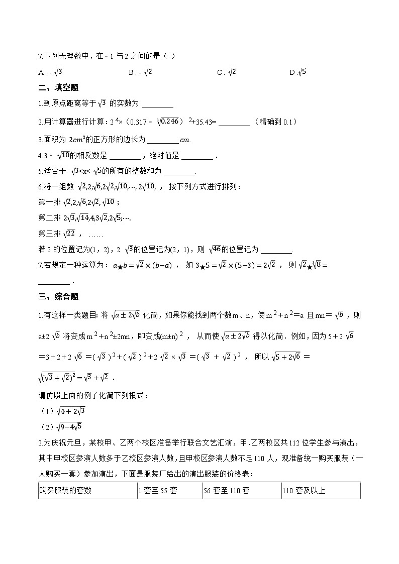 10.2 实数一课一练数学华东师大版(2024)初中八年级上册(无答案)第2页