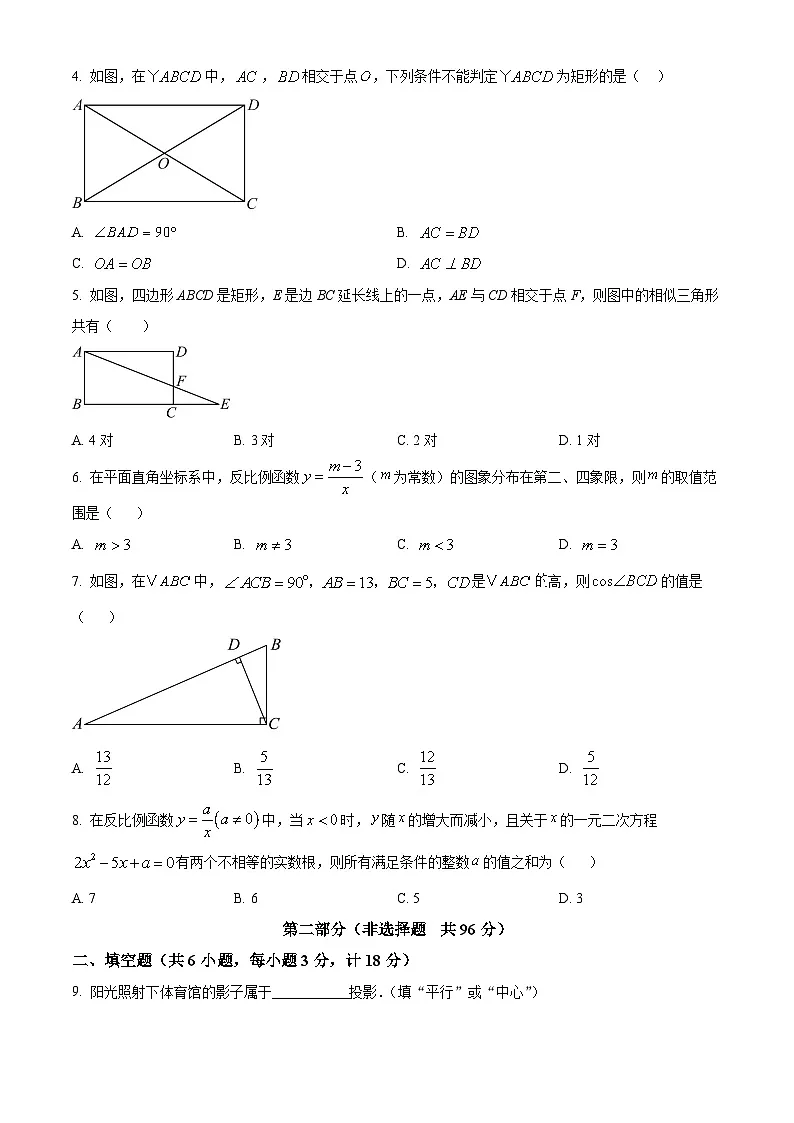 2026年陕西宝鸡市新建路中学中考一模数学试题(试卷+解析)第2页