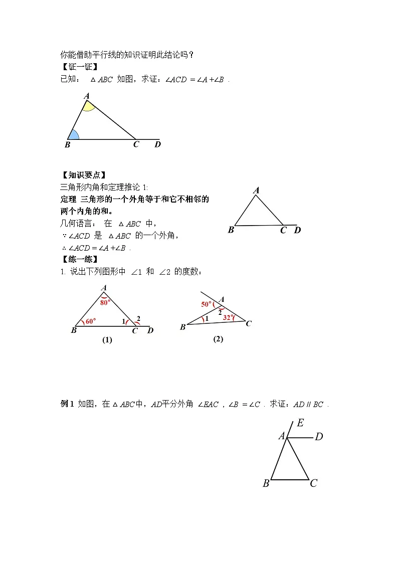 1.1 第2课时 三角形的外角-导学案--2025-2026学年北师大版数学八年级下册第3页