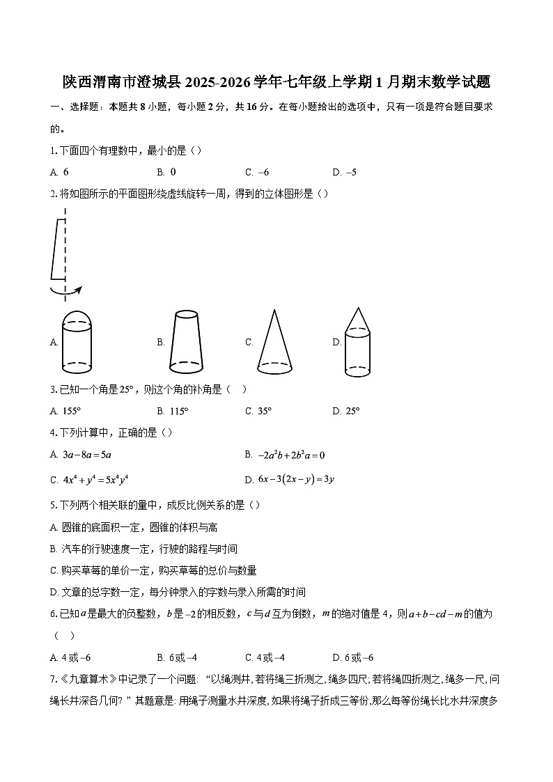 陕西渭南市澄城县2025-2026学年七年级上学期1月期末数学试题-自定义类型第1页