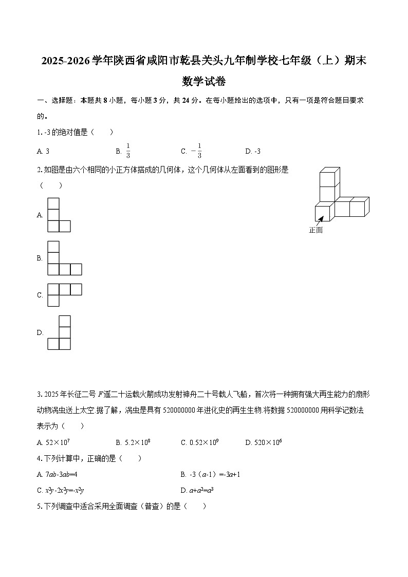 2025-2026学年陕西省咸阳市乾县关头九年制学校七年级(上)期末数学试卷-自定义类型第1页