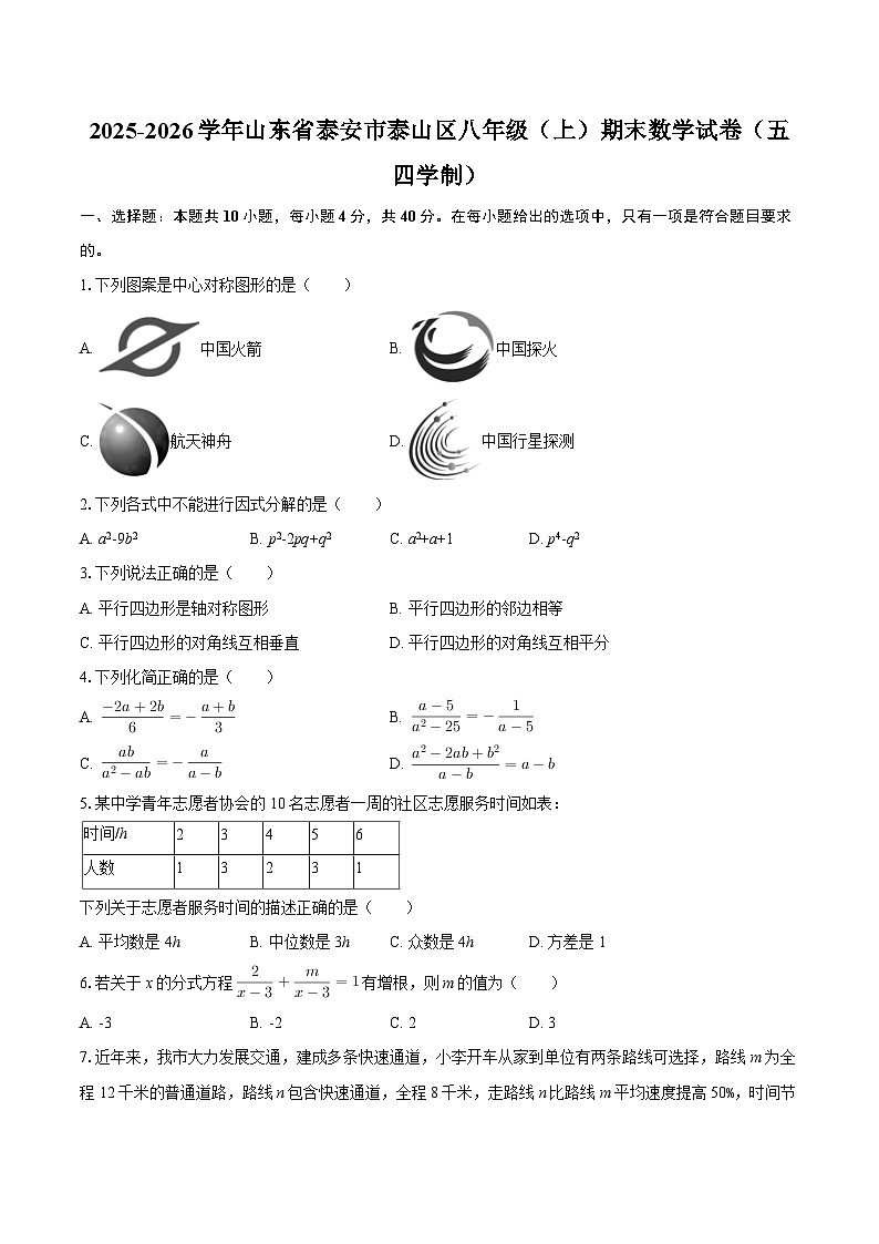 2025-2026学年山东省泰安市泰山区八年级(上)期末数学试卷(五四学制)-自定义类型第1页