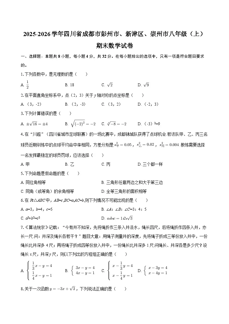 2025-2026学年四川省成都市彭州市、新津区、崇州市八年级(上)期末数学试卷-自定义类型第1页