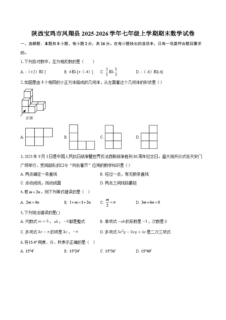 陕西宝鸡市凤翔县2025-2026学年七年级上学期期末数学试卷-自定义类型第1页