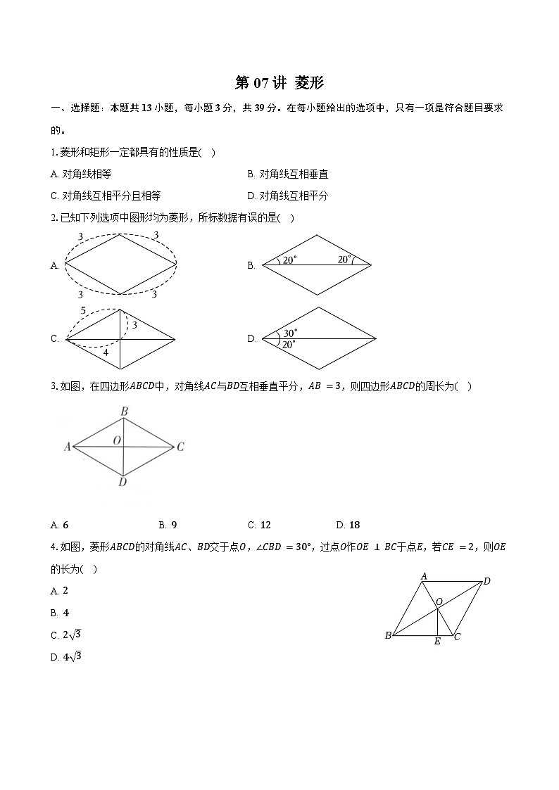专题4 图形的性质 -第07讲菱形-练习题-2026年中考数学一轮复习(含答案+解析)第1页