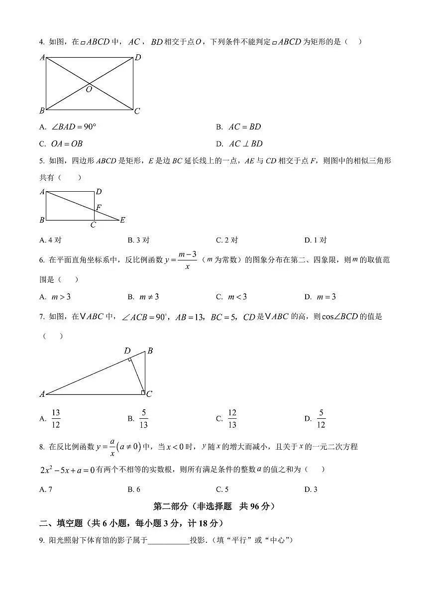 2026年陕西宝鸡市新建路中学中考一模数学试题(试卷+解析)第2页