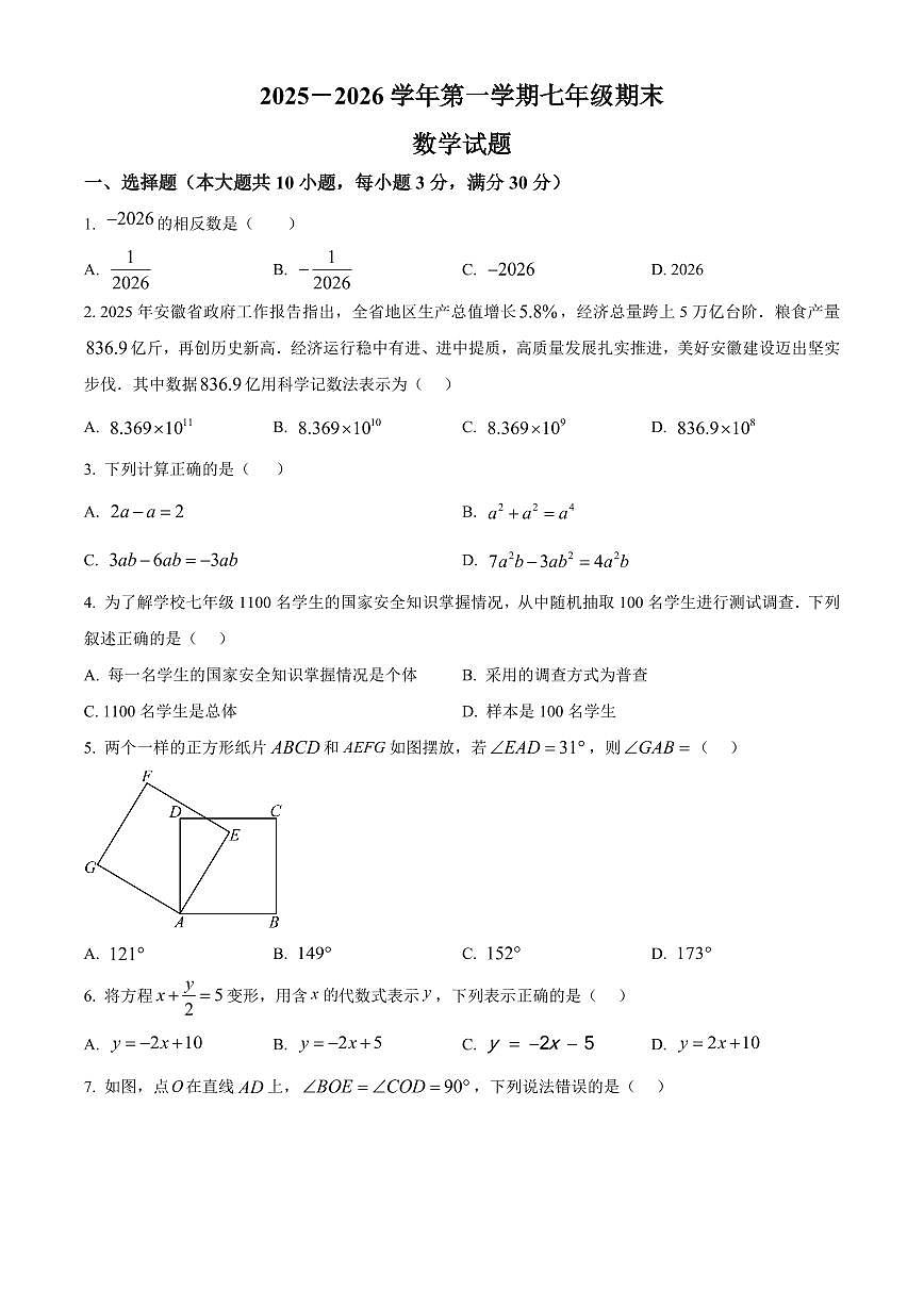 安徽合肥市瑶海区2025-2026学年第一学期七年级期末考试数学试题(试卷+解析)第1页
