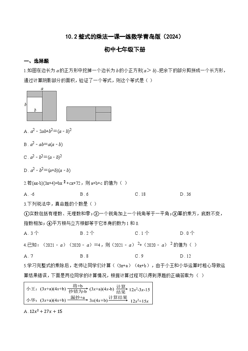 10.2整式的乘法一课一练数学青岛版(2024)初中七年级下册(无答案)第1页