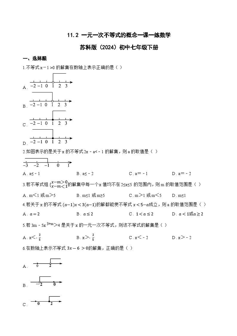 11.2 一元一次不等式的概念一课一练数学苏科版(2024)初中七年级下册(无答案)第1页