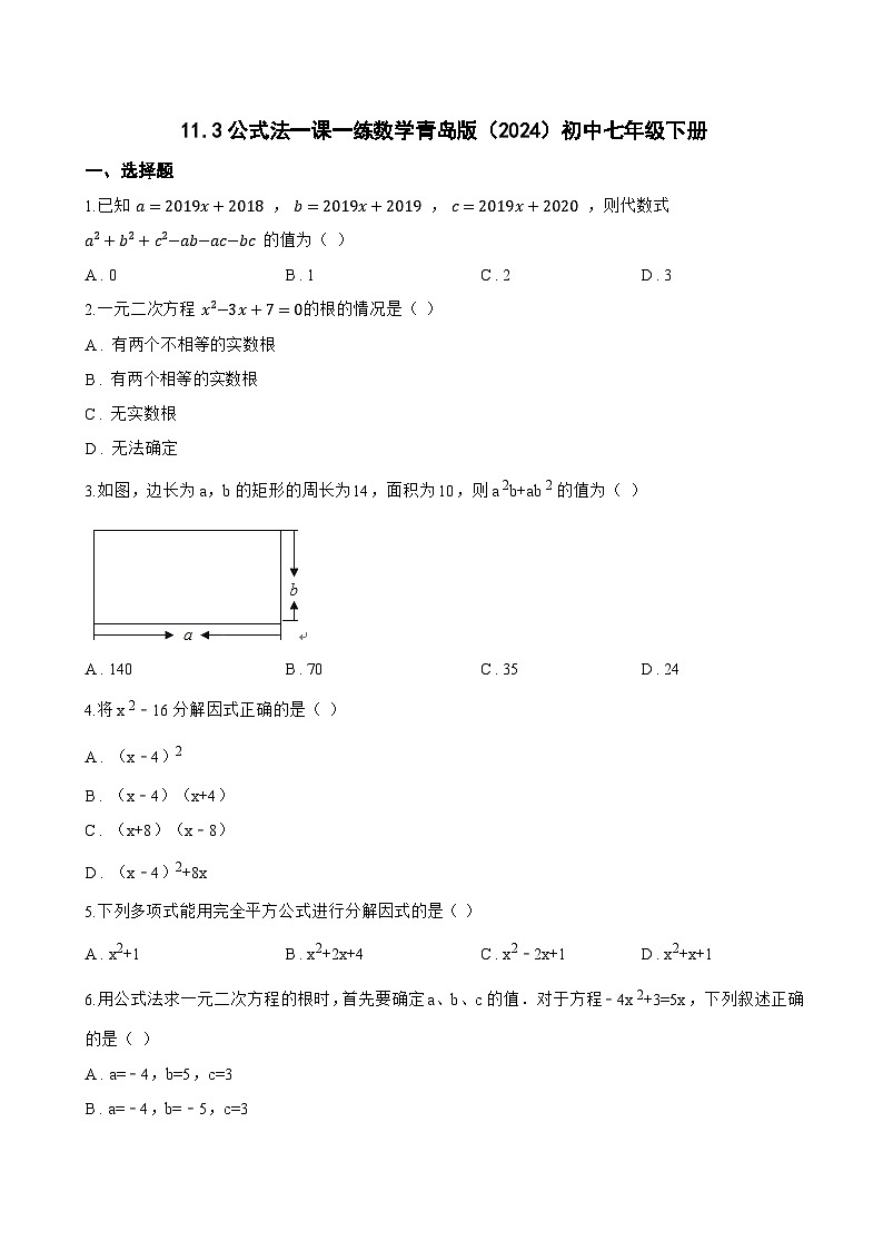 11.3公式法一课一练数学青岛版(2024)初中七年级下册(无答案)第1页