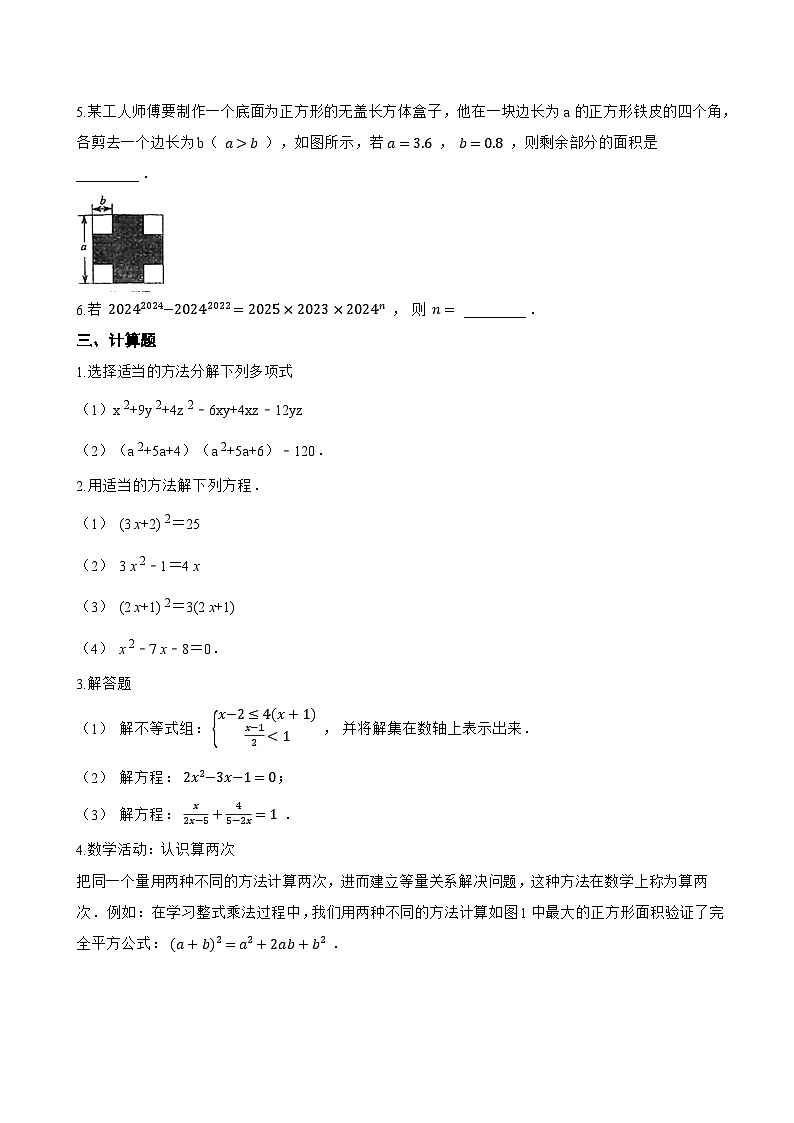 11.3公式法一课一练数学青岛版(2024)初中七年级下册(无答案)第3页