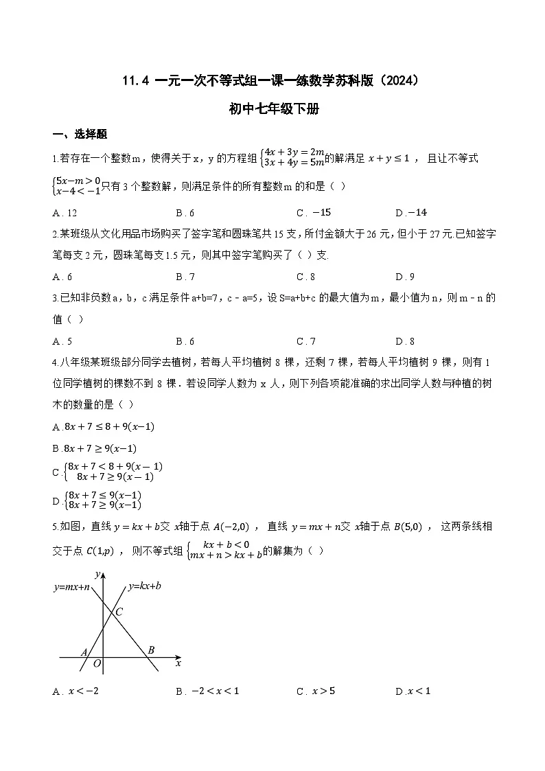 11.4 一元一次不等式组一课一练数学苏科版(2024)初中七年级下册(无答案)第1页