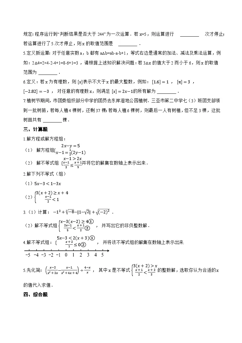 11.4 一元一次不等式组一课一练数学苏科版(2024)初中七年级下册(无答案)第3页