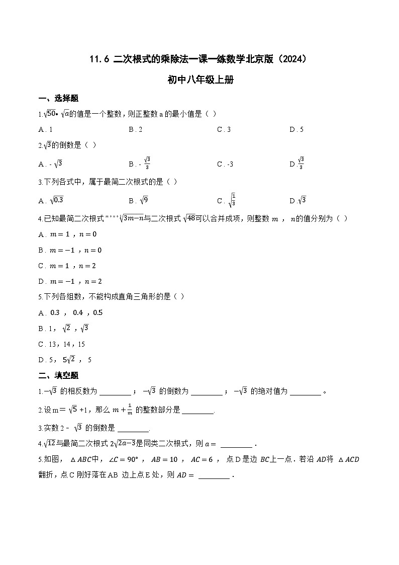 11.6 二次根式的乘除法一课一练数学北京版(2024)初中八年级上册(无答案)第1页