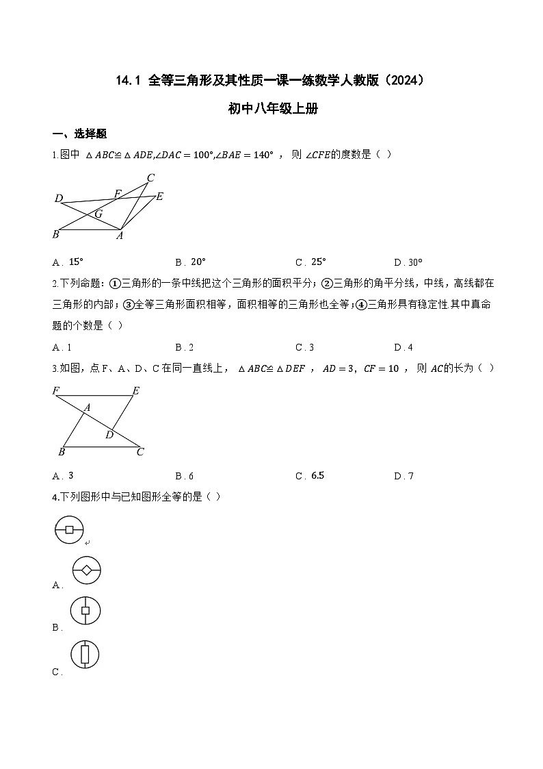 14.1 全等三角形及其性质一课一练数学人教版(2024)初中八年级上册(无答案)第1页