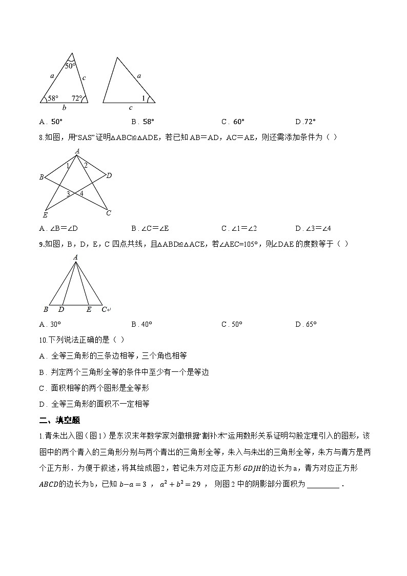 14.1 全等三角形及其性质一课一练数学人教版(2024)初中八年级上册(无答案)第3页