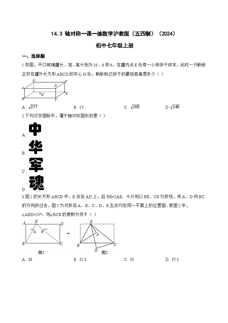 14.3 轴对称一课一练数学沪教版(五四制)(2024)初中七年级上册(无答案)第1页