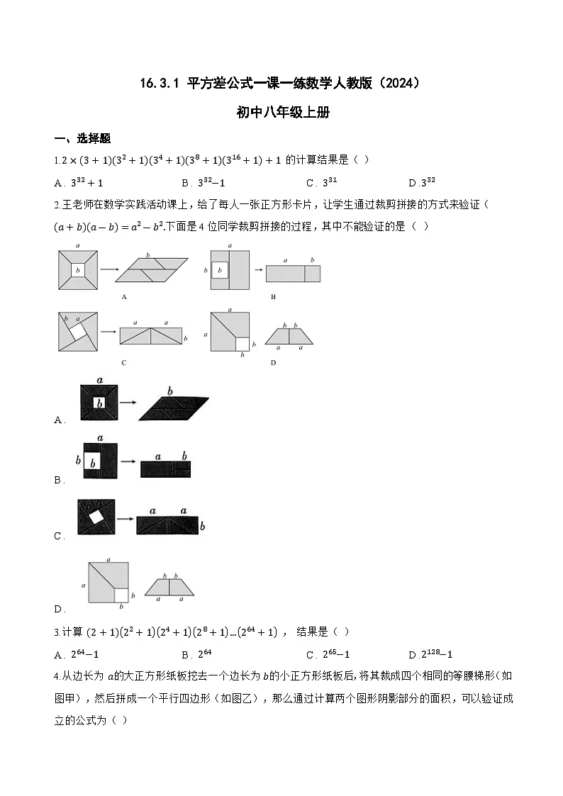 16.3.1 平方差公式一课一练数学人教版(2024)初中八年级上册(无答案)第1页