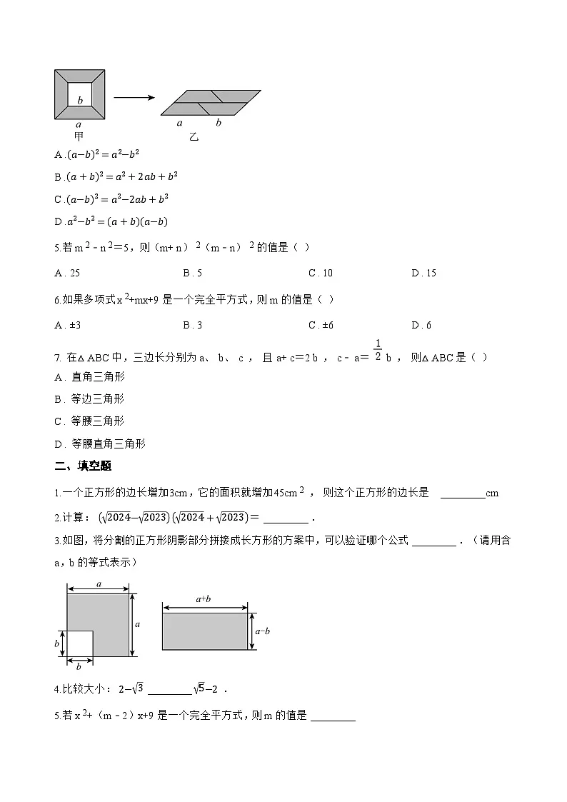 16.3.1 平方差公式一课一练数学人教版(2024)初中八年级上册(无答案)第2页