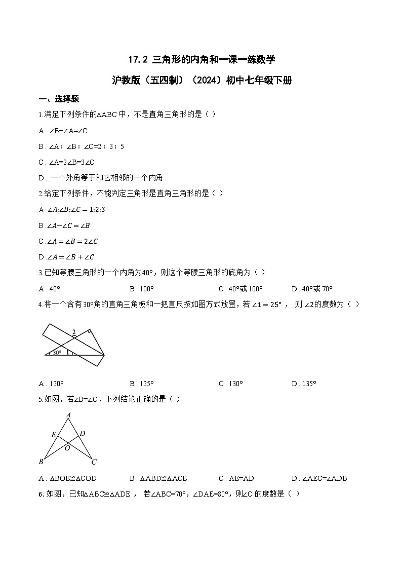 17.2 三角形的内角和一课一练数学沪教版(五四制)(2024)初中七年级下册(无答案)第1页