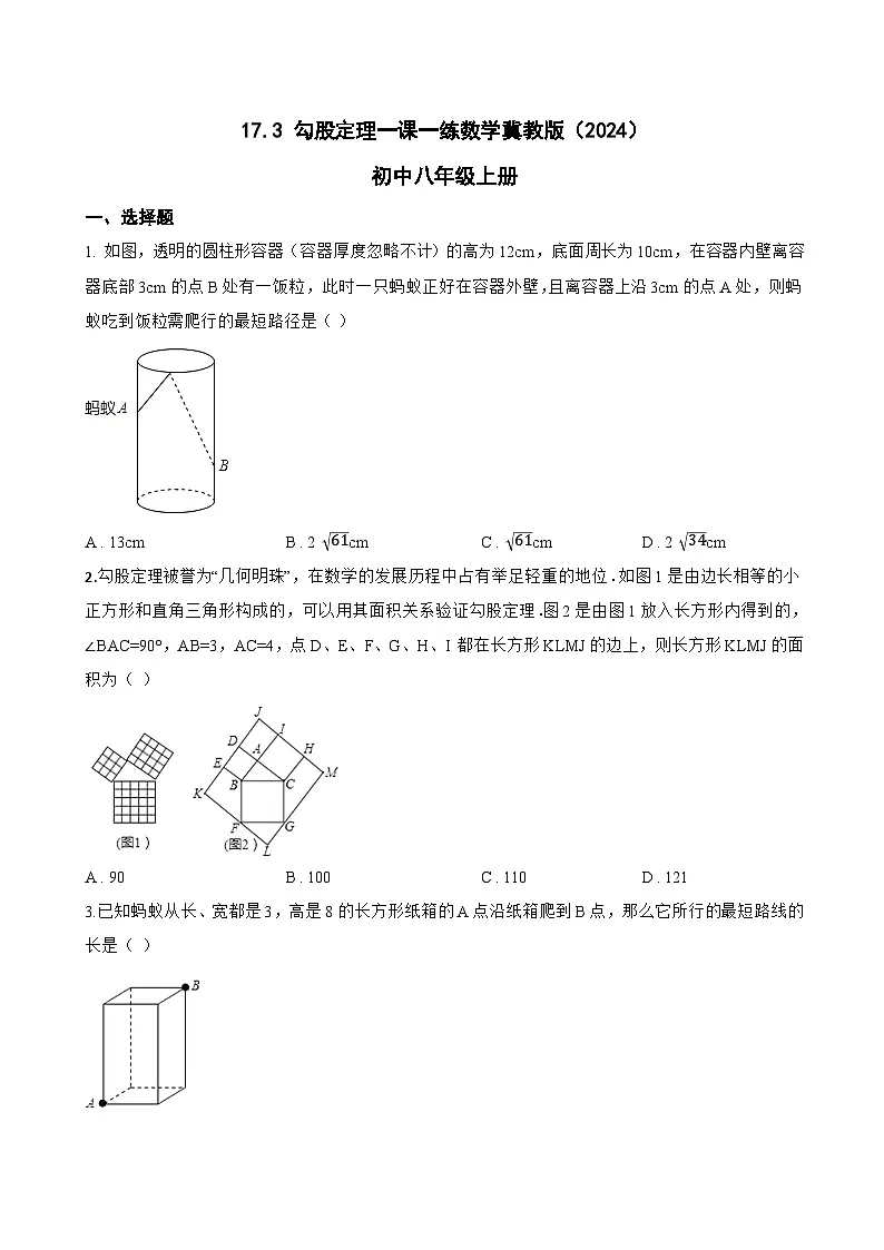 17.3 勾股定理一课一练数学冀教版(2024)初中八年级上册(无答案)第1页