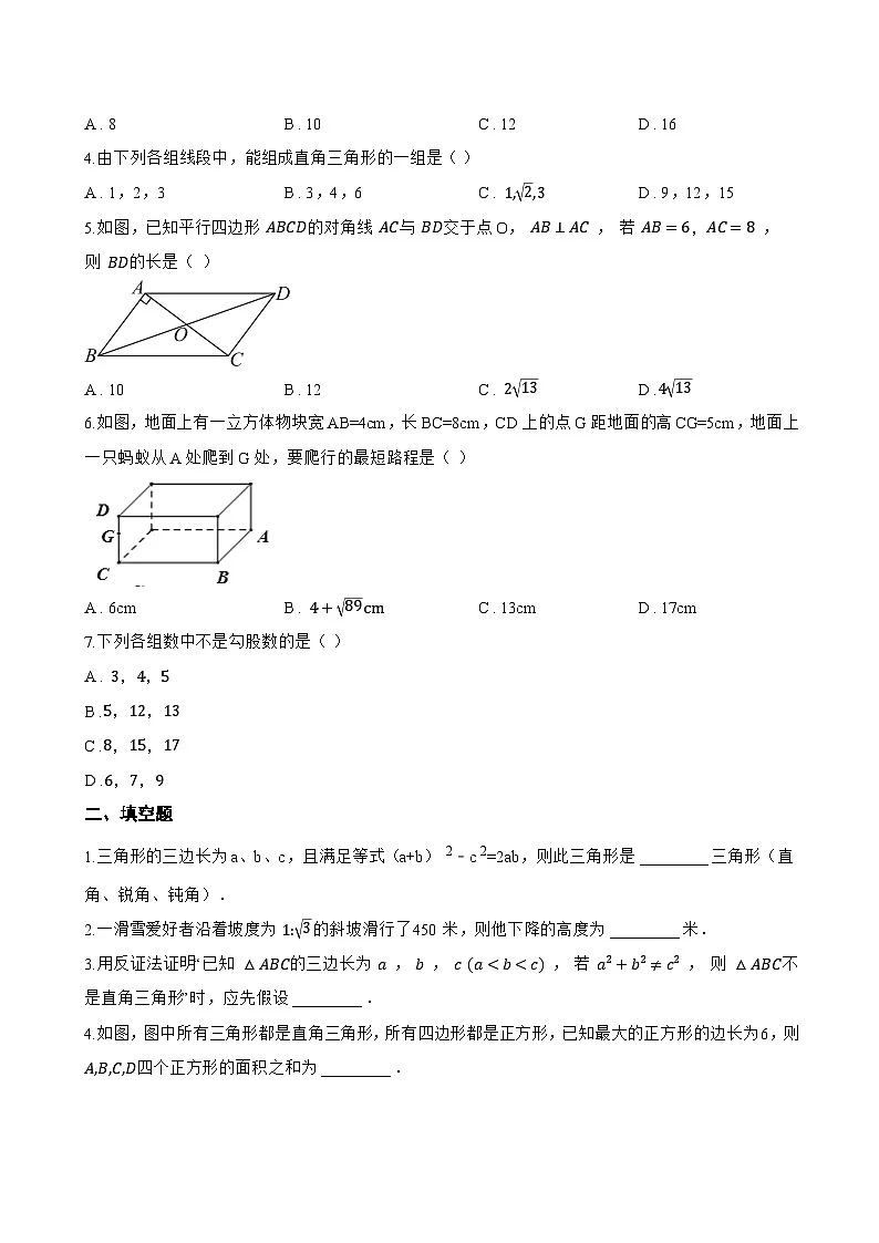 17.3 勾股定理一课一练数学冀教版(2024)初中八年级上册(无答案)第2页