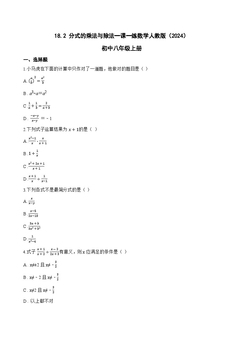 18.2 分式的乘法与除法一课一练数学人教版(2024)初中八年级上册(无答案)第1页