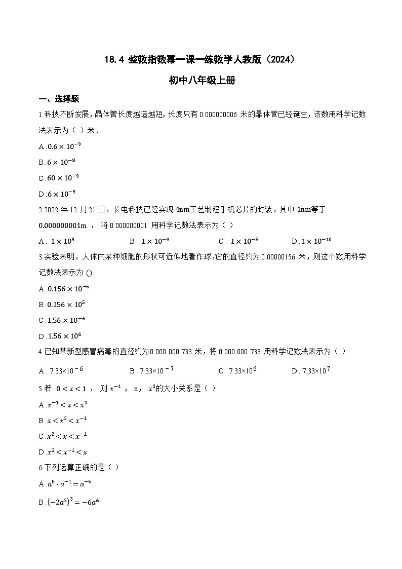 18.4 整数指数幂一课一练数学人教版(2024)初中八年级上册(无答案)第1页