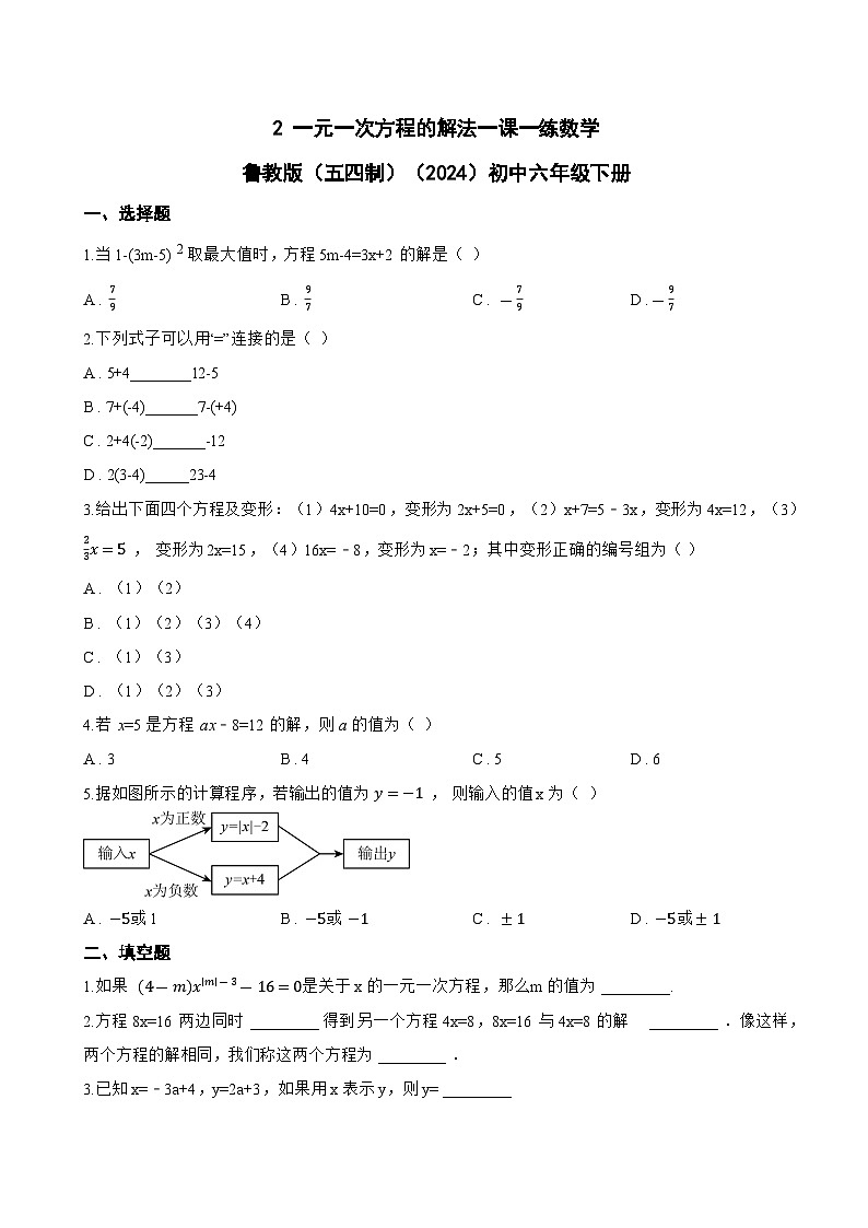 2 一元一次方程的解法一课一练数学鲁教版(五四制)(2024)初中六年级下册(无答案)第1页