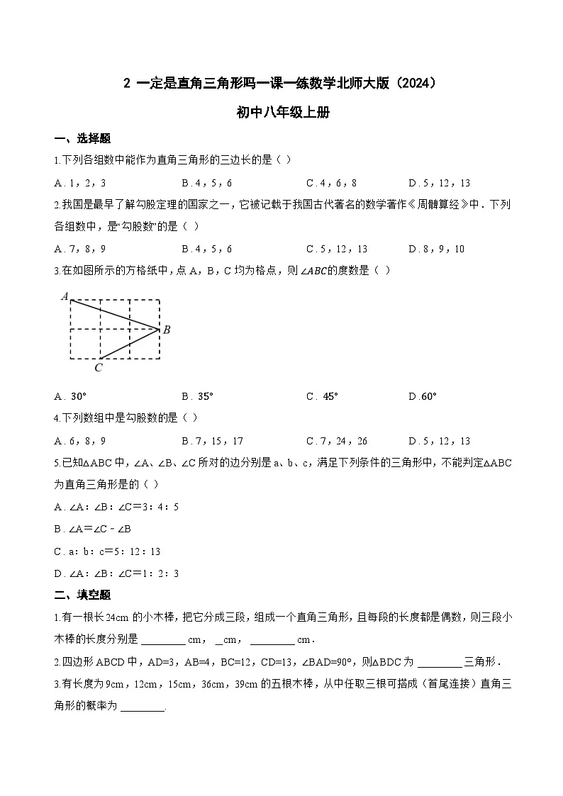 2 一定是直角三角形吗一课一练数学北师大版(2024)初中八年级上册(无答案)第1页