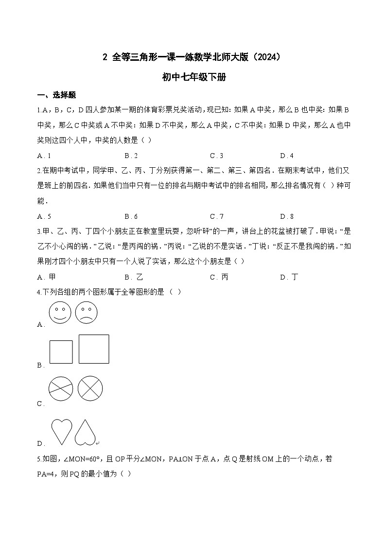 2 全等三角形一课一练数学北师大版(2024)初中七年级下册(无答案)第1页