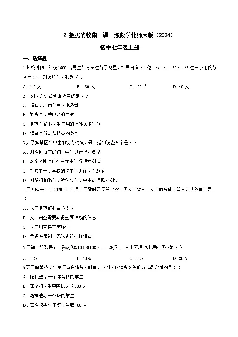 2 数据的收集一课一练数学北师大版(2024)初中七年级上册(无答案)第1页