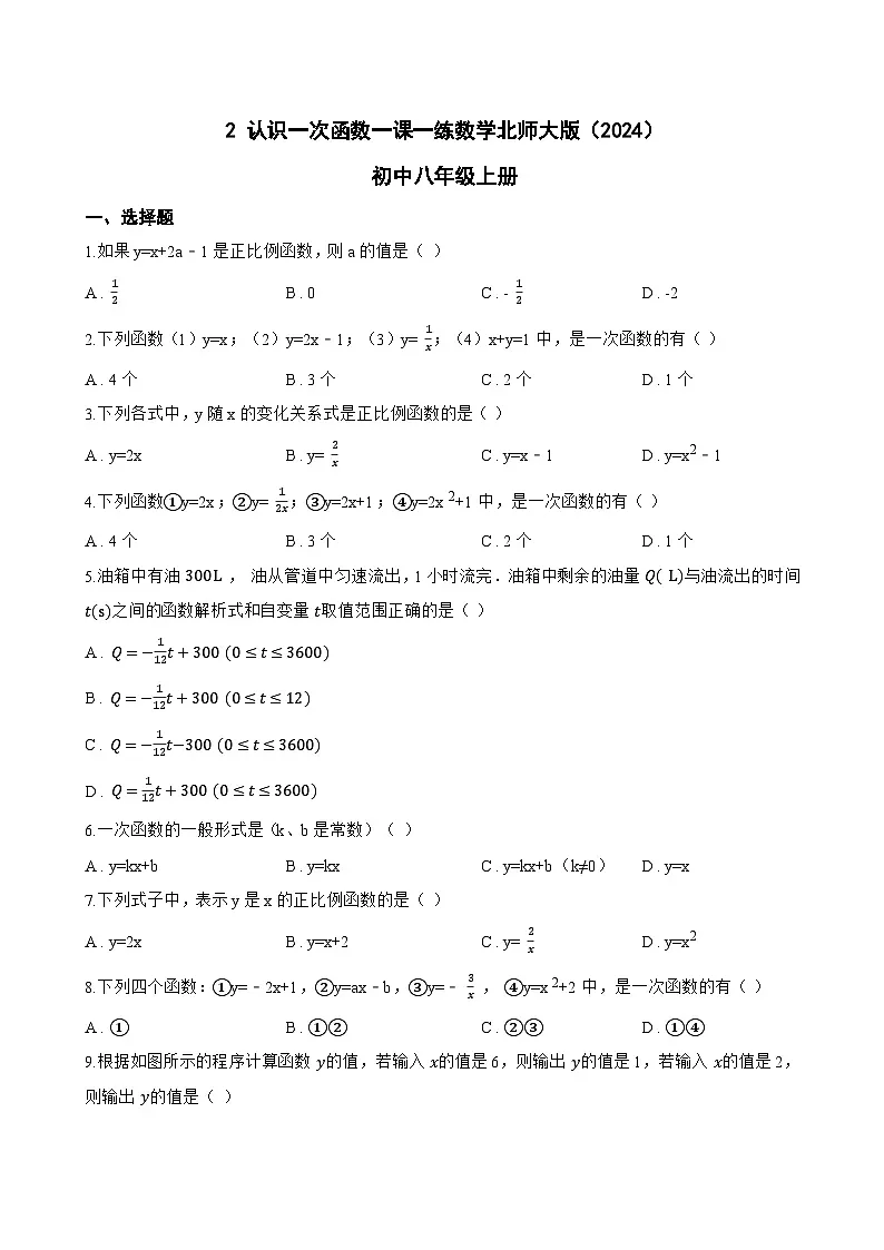 2 认识一次函数一课一练数学北师大版(2024)初中八年级上册(无答案)第1页