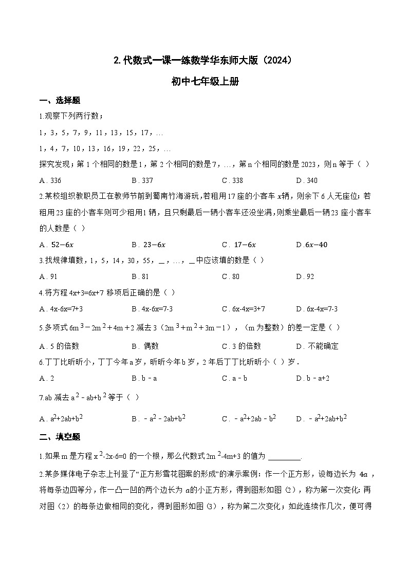2. 代数式一课一练数学华东师大版(2024)初中七年级上册(无答案)第1页