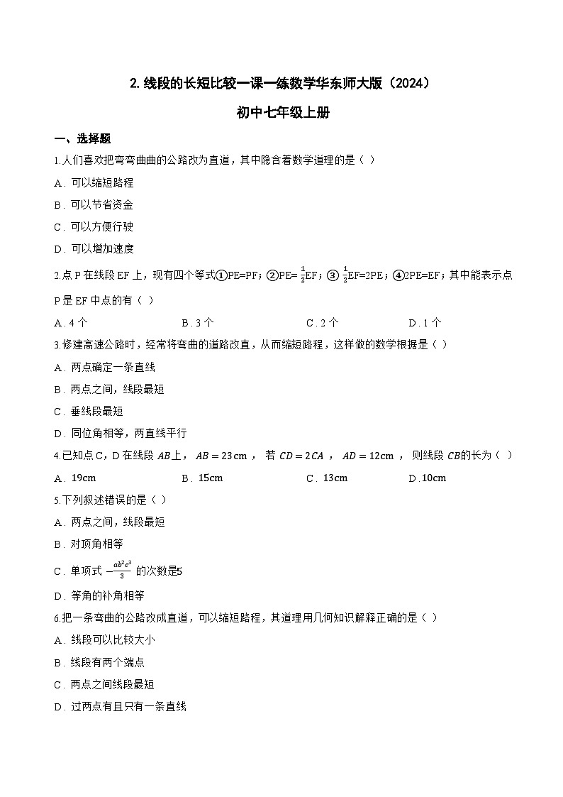 2. 线段的长短比较一课一练数学华东师大版(2024)初中七年级上册(无答案)第1页