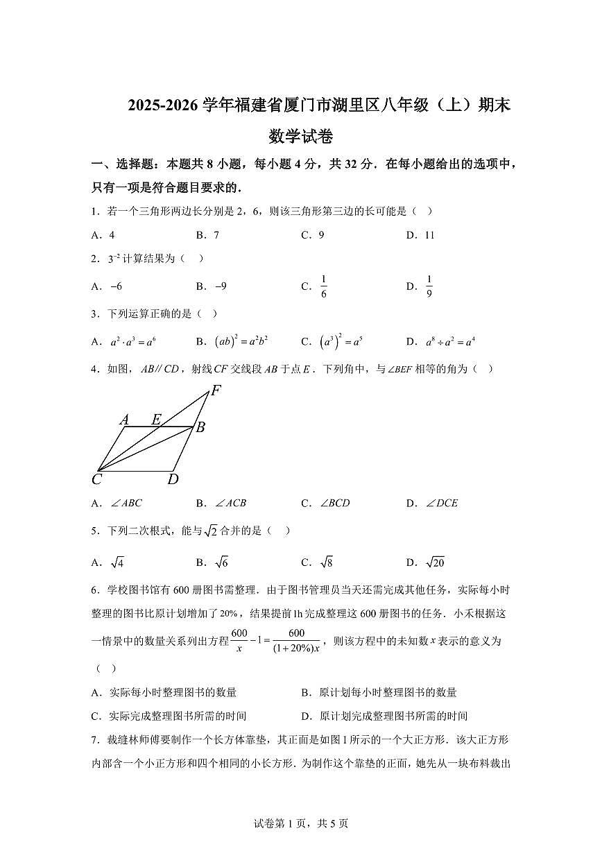 2025~2026学年福建省厦门市湖里区八年级上学期期末数学试卷(含答案)第1页