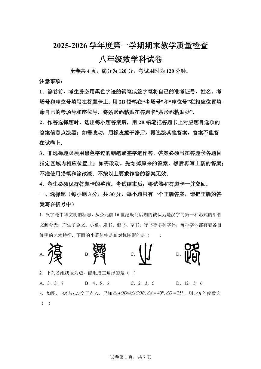2025~2026学年广东潮州市湘桥区上学期期末八年级数学试卷(含答案)第1页